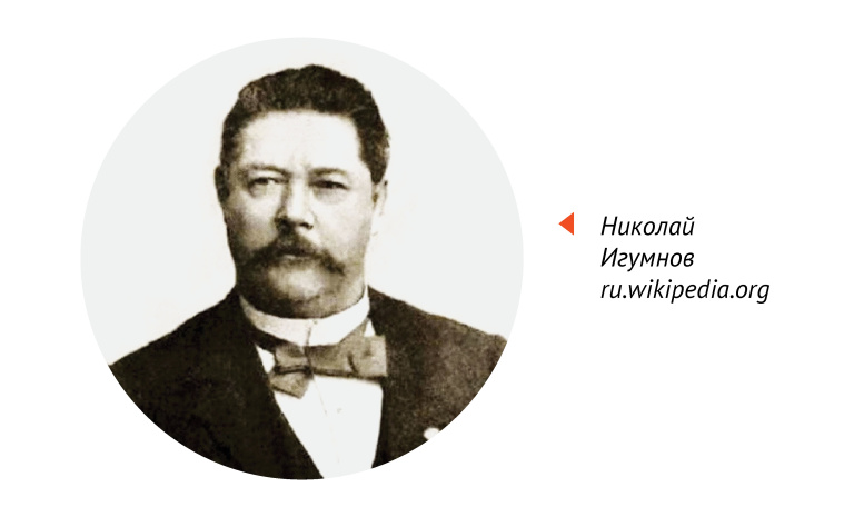 русский купец Николай Игумнов