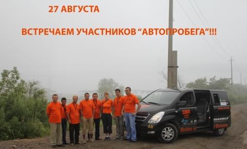 27 АВГУСТА ВСТРЕЧАЕМ УЧАСТНИКОВ АВТОПРОБЕГА!!!