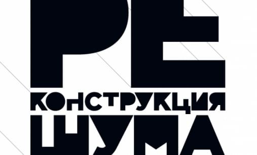 РеКонструкция шума