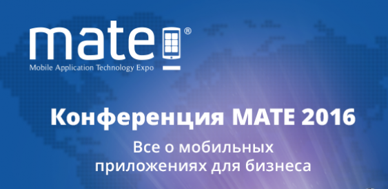 Бизнес-конференция  MATE 2016