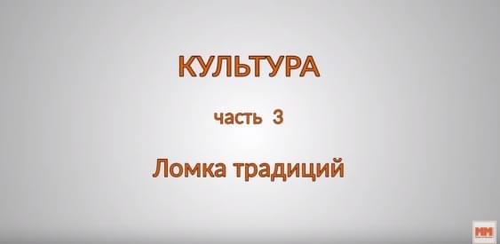 КУЛЬТУРА. Часть 3. Ломка традиций