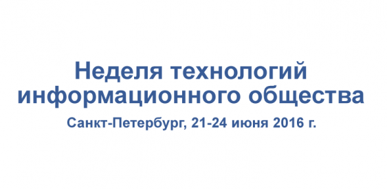 Недели технологий информационного общества