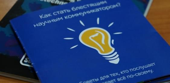Питерские вузы осваивают научпоп