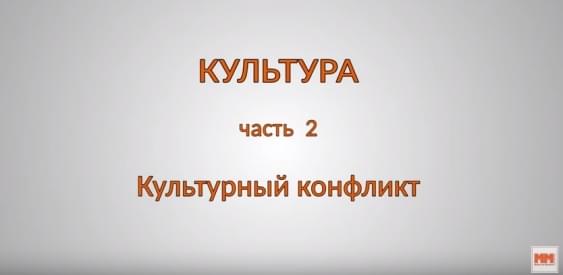 КУЛЬТУРА. Часть 2. Культурный конфликт