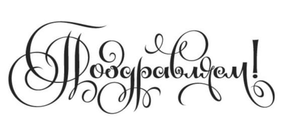 Поздравляем нашего автора - Кирилла Стасевича!