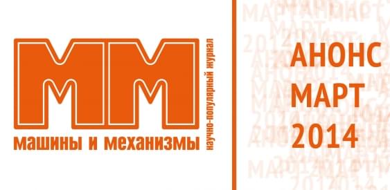 АНОНС мартовского ММ