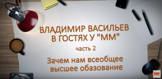 Владимир Васильев в гостях у ММ. Часть 2