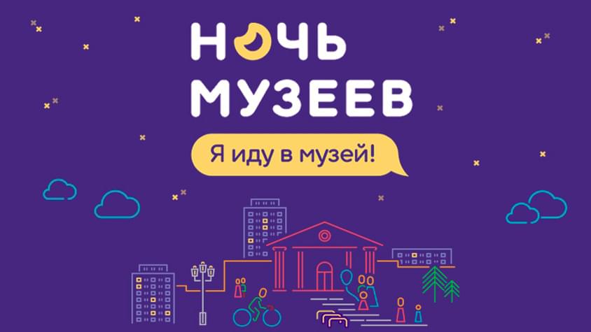 А когда Ночь музеев?