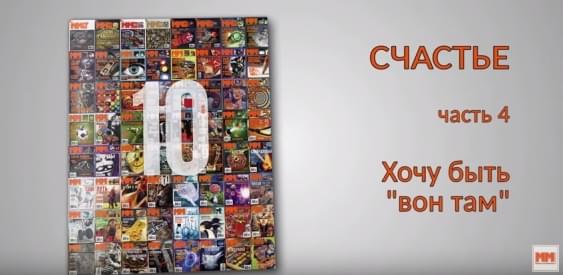 СЧАСТЬЕ. Часть 4. Хочу быть вон там.