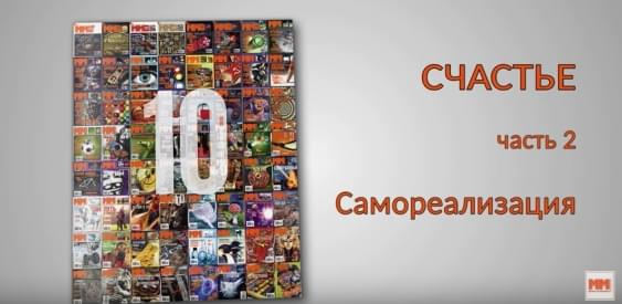 СЧАСТЬЕ. Часть 2. Самореализация