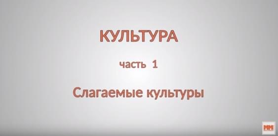 КУЛЬТУРА. Часть 1. Слагаемые культуры
