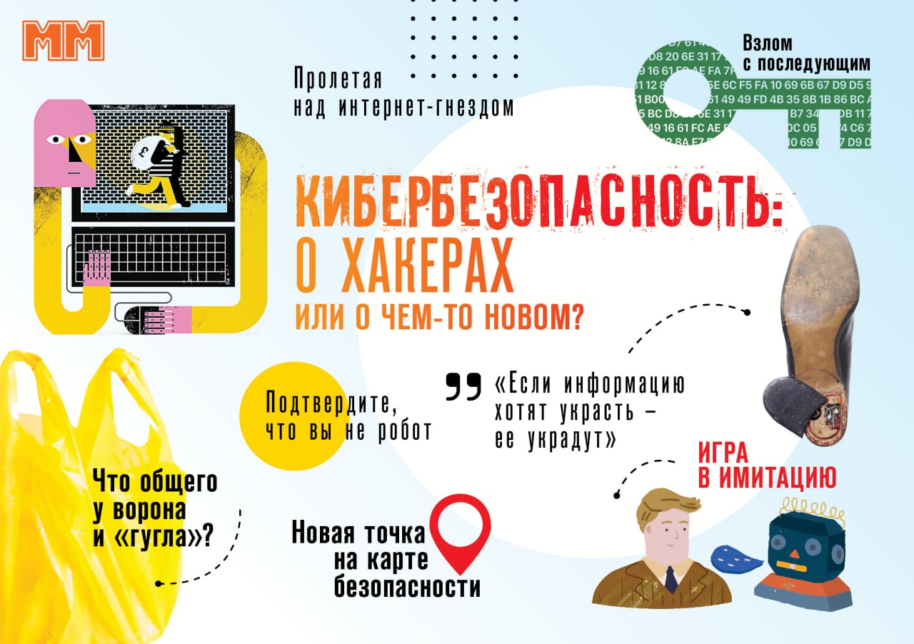 «ММ» в июне: кибербезопасность превыше всего