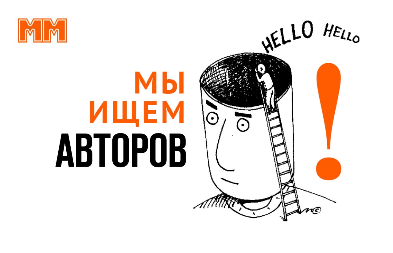 «ММ» приглашает авторов!