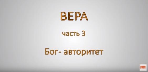 ВЕРА. Часть 3. Бог авторитет.