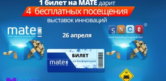 MATE 2016: один билет – четыре возможности