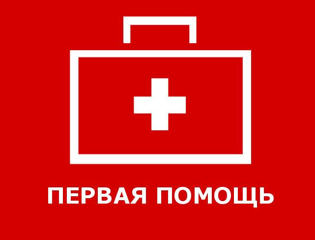 Первая медицинская помощь