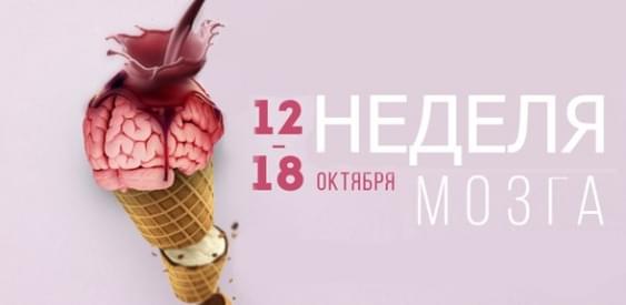  Неделя мозга | 12-18 октября