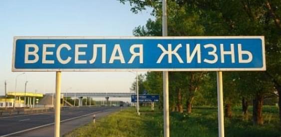 Самые странные и смешные названия городов России