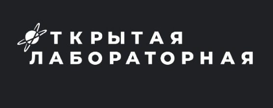 Юбилейная «Открытая лабораторная» ждёт участников