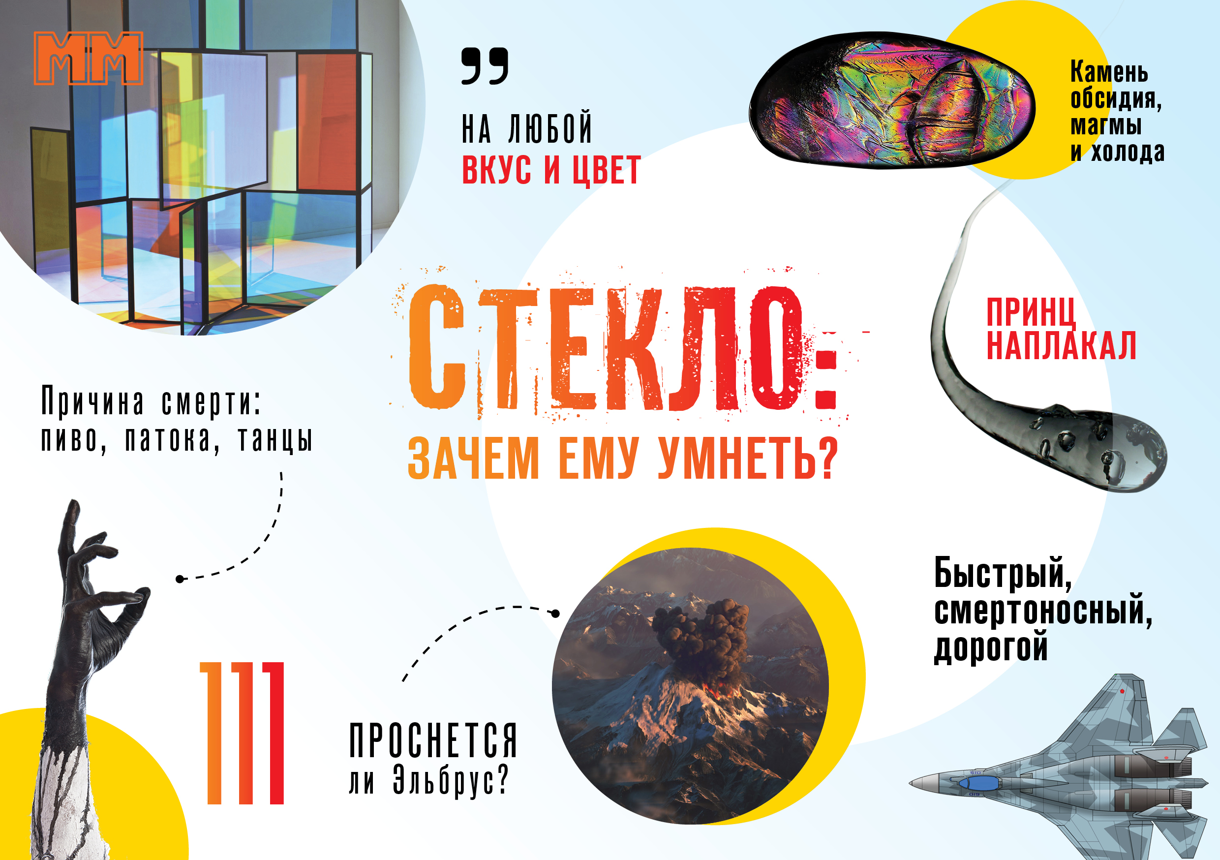 «ММ» в августе: за стеклом