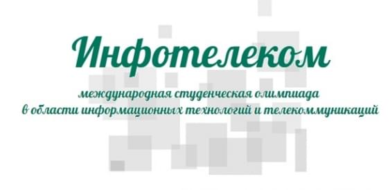 Международная студенческая олимпиада Инфотелеком