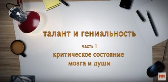 ТАЛАНТ И ГЕНИАЛЬНОСТЬ. Часть 1