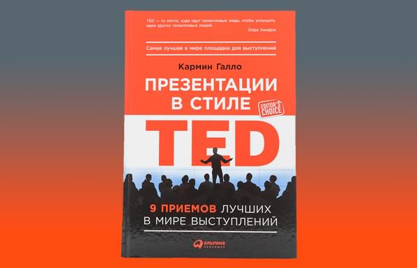 «Презентации в стиле TED. 9 приемов лучших в мире выступлений»