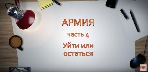 Армия. Часть 4. Уйти или остаться