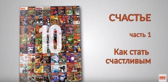 СЧАСТЬЕ. Часть 1. Как стать счастливым
