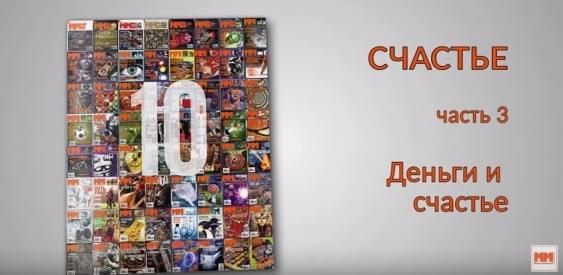 СЧАСТЬЕ. Часть 3. Деньги и счастье