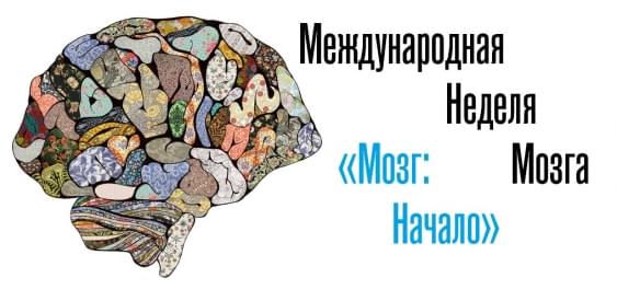 Международная Неделя Мозга