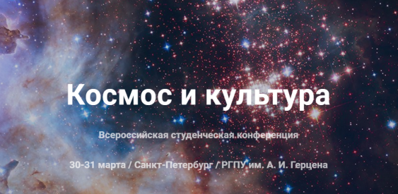 Студенческая конференция «Космос и культура»