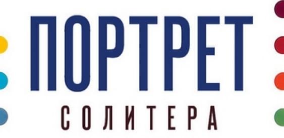 Портрет солитера