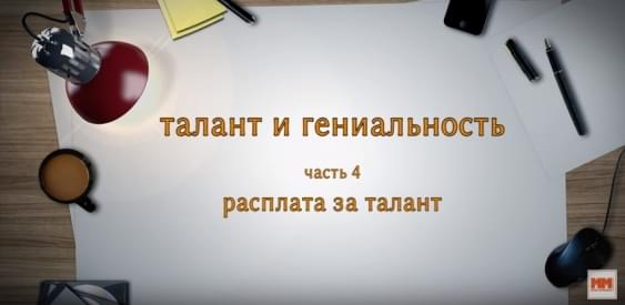 ТАЛАНТ И ГЕНИАЛЬНОСТЬ. Часть 4. Расплата за талант