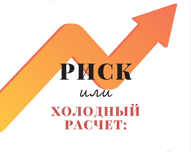 Риск или холодный расчет: истории успеха и неудачи в мире инвестиций