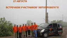 27 АВГУСТА ВСТРЕЧАЕМ УЧАСТНИКОВ АВТОПРОБЕГА!!!