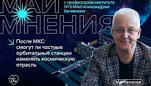 После МКС: смогут ли частные орбитальные станции изменить космическую отрасль 18 марта 2026