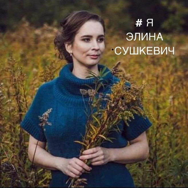 #ЯЭЛИНАСУШКЕВИЧ