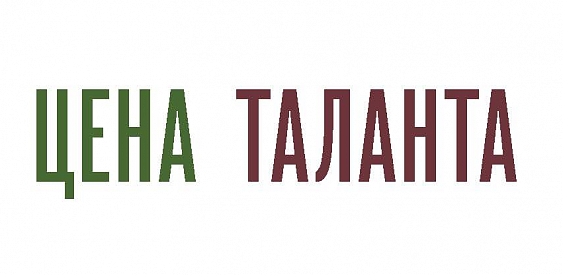 Цена таланта