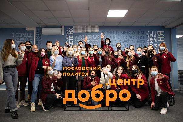 В Московском Политехе открылось пространство «Добро.Центр»