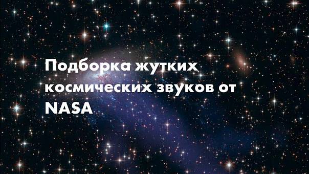 NASA составило плейлист из жутких космических звуков