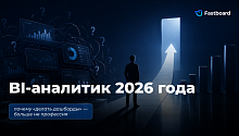 Fastboard о BI-аналитиках в 2026 году: почему бизнесу уже мало дашбордов