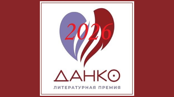 Литературный конкурс «ДАНКО»