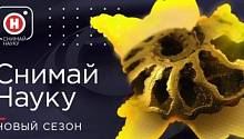 На телеканале «Наука» стартовал 5-й сезон конкурса «Снимай науку!»