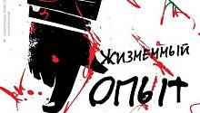 Жизненный опыт