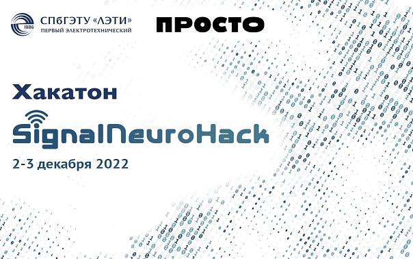 В Петербурге пройдет хакатон по обработке сигналов с использованием нейротехнологий «SignalNeuroHack»