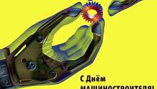 День Машиностроителя!