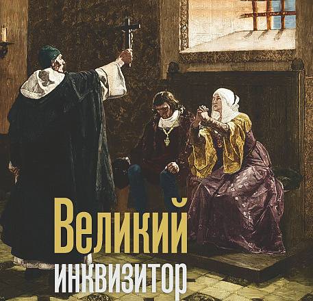 Великий инквизитор