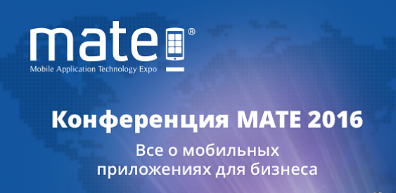 Бизнес-конференция  MATE 2016