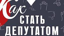 Как стать депутатом. Инструкция по превращению